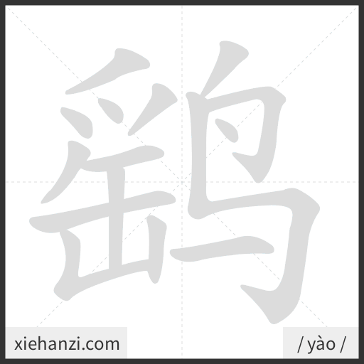 Ảnh động thứ tự nét chữ 鹞 - cách viết từng nét