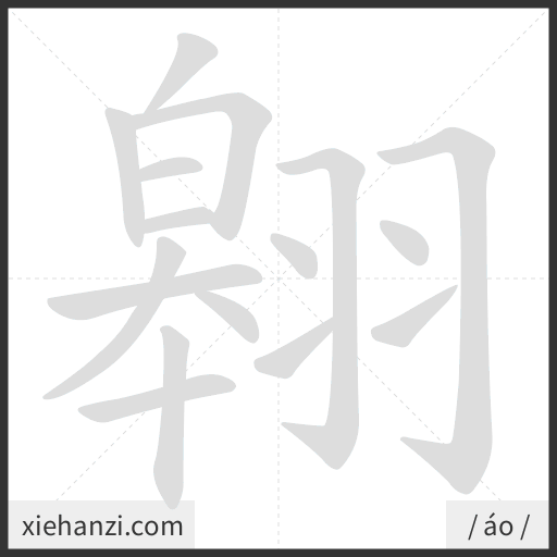Ảnh động thứ tự nét chữ 翱 - cách viết từng nét