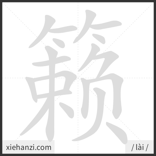 Ảnh động thứ tự nét chữ 籁 - cách viết từng nét
