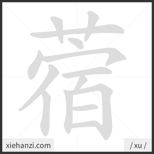 Ảnh động thứ tự nét chữ 蓿 - cách viết từng nét