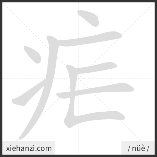 Ảnh động thứ tự nét chữ 疟 - cách viết từng nét