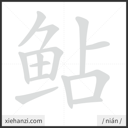 Ảnh động thứ tự nét chữ 鲇 - cách viết từng nét