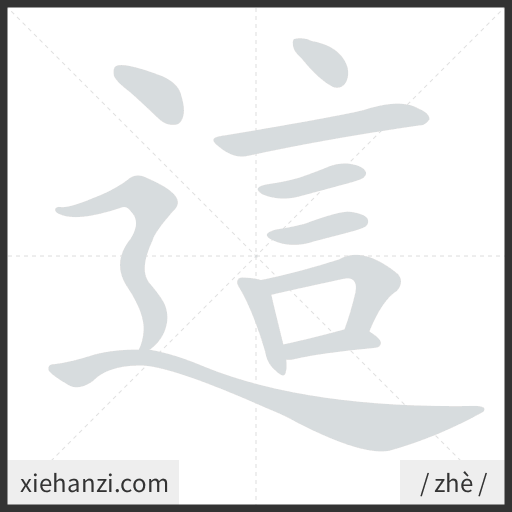 Ảnh động thứ tự nét chữ 這 - cách viết từng nét