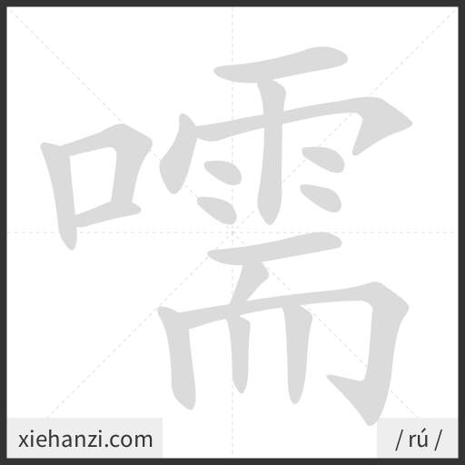 Ảnh động thứ tự nét chữ 嚅 - cách viết từng nét