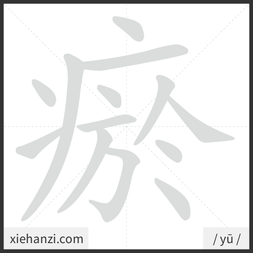 Ảnh động thứ tự nét chữ 瘀 - cách viết từng nét