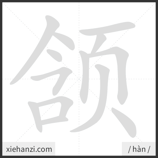 Ảnh động thứ tự nét chữ 颔 - cách viết từng nét