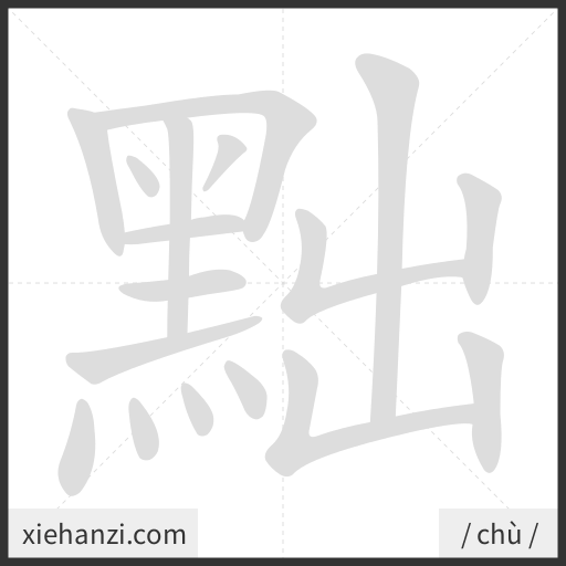 Ảnh động thứ tự nét chữ 黜 - cách viết từng nét