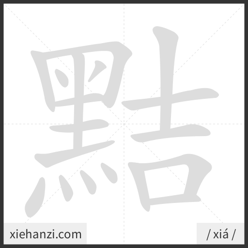 Ảnh động thứ tự nét chữ 黠 - cách viết từng nét