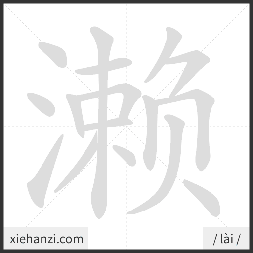Ảnh động thứ tự nét chữ 濑 — cách viết từng nét