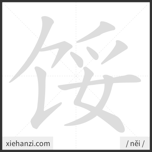 Ảnh động thứ tự nét chữ 馁 - cách viết từng nét
