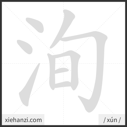 Ảnh động thứ tự nét chữ 洵 - cách viết từng nét