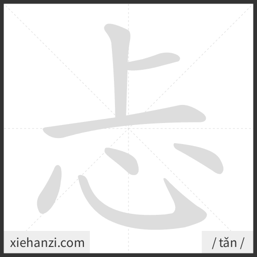 Ảnh động thứ tự nét chữ 忐 - cách viết từng nét