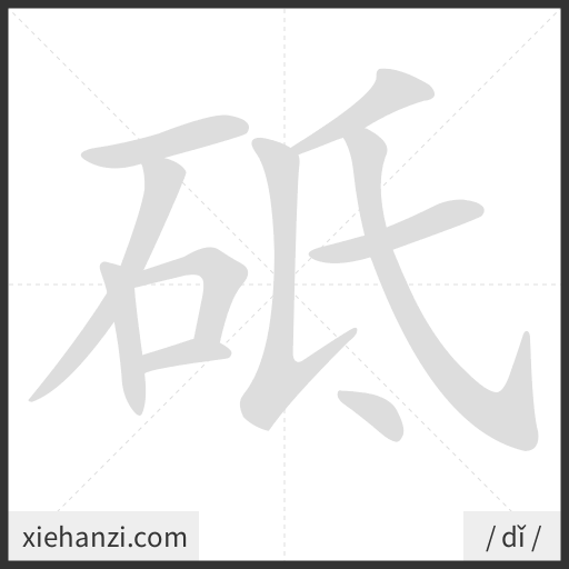 Ảnh động thứ tự nét chữ 砥 - cách viết từng nét