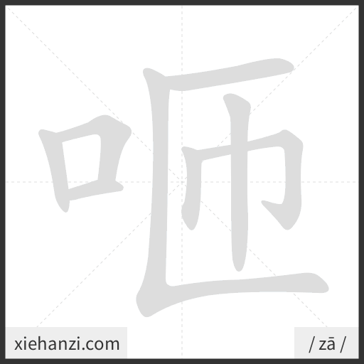 Ảnh động thứ tự nét chữ 咂 - cách viết từng nét