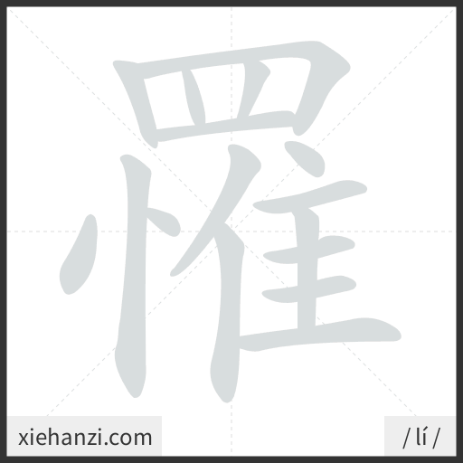 Ảnh động thứ tự nét chữ 罹 - cách viết từng nét