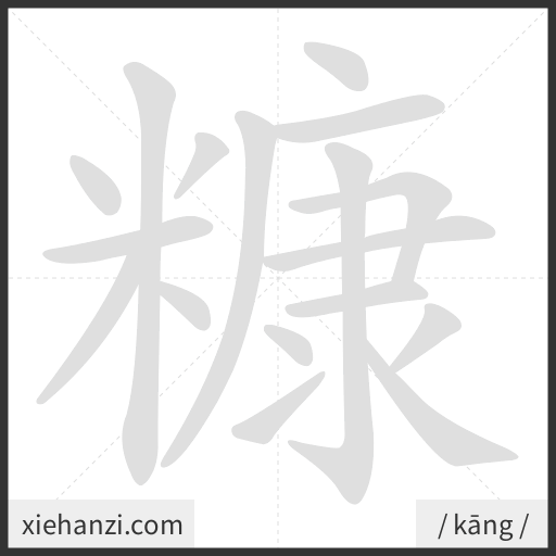 Ảnh động thứ tự nét chữ 糠 - cách viết từng nét