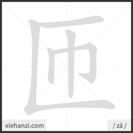 Ảnh động thứ tự nét chữ 匝 - cách viết từng nét