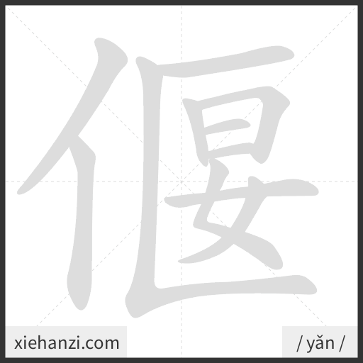 Ảnh động thứ tự nét chữ 偃 - cách viết từng nét