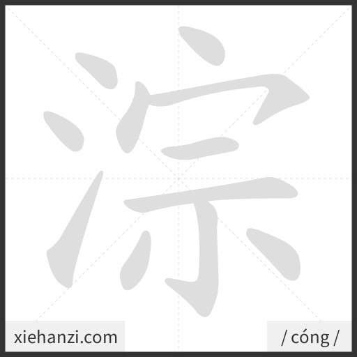 Ảnh động thứ tự nét chữ 淙 - cách viết từng nét