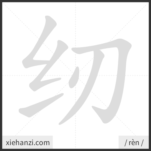 Ảnh động thứ tự nét chữ 纫 - cách viết từng nét
