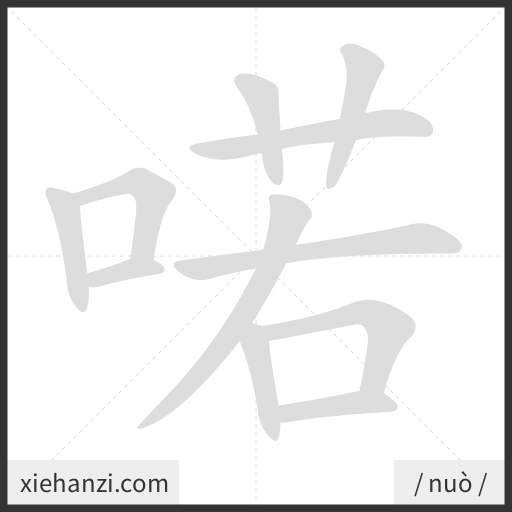 Ảnh động thứ tự nét chữ 喏 - cách viết từng nét