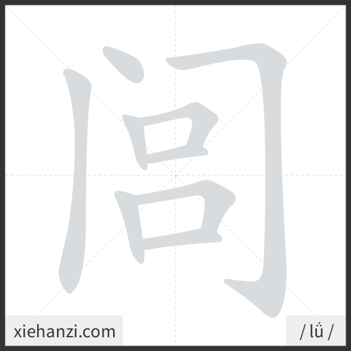 Ảnh động thứ tự nét chữ 闾 - cách viết từng nét