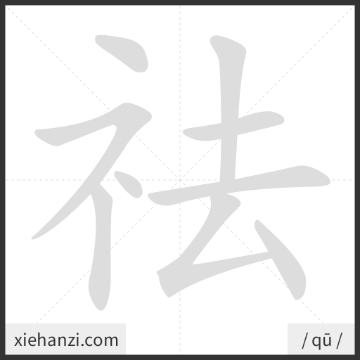 Ảnh động thứ tự nét chữ 祛 - cách viết từng nét
