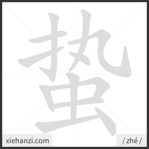 Ảnh động thứ tự nét chữ 蛰 - cách viết từng nét