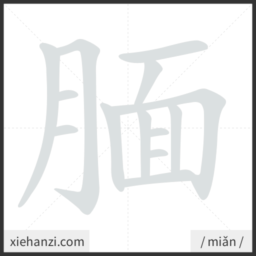 Ảnh động thứ tự nét chữ 腼 - cách viết từng nét