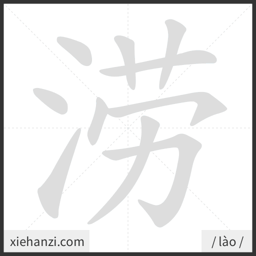 Ảnh động thứ tự nét chữ 涝 - cách viết từng nét