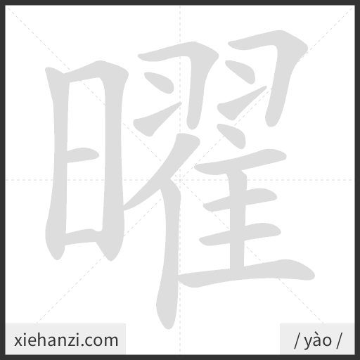 Ảnh động thứ tự nét chữ 曜 - cách viết từng nét