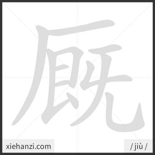 Ảnh động thứ tự nét chữ 厩 - cách viết từng nét