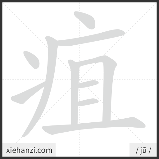 Ảnh động thứ tự nét chữ 疽 - cách viết từng nét