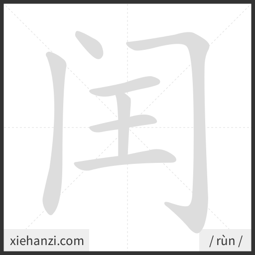 Ảnh động thứ tự nét chữ 闰 - cách viết từng nét