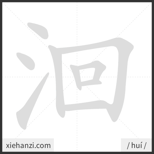 Ảnh động thứ tự nét chữ 洄 - cách viết từng nét