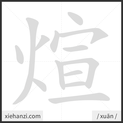 Ảnh động thứ tự nét chữ 煊 - cách viết từng nét