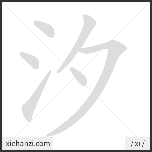 Ảnh động thứ tự nét chữ 汐 - cách viết từng nét