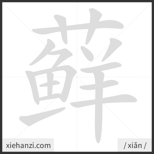 Ảnh động thứ tự nét chữ 藓 - cách viết từng nét