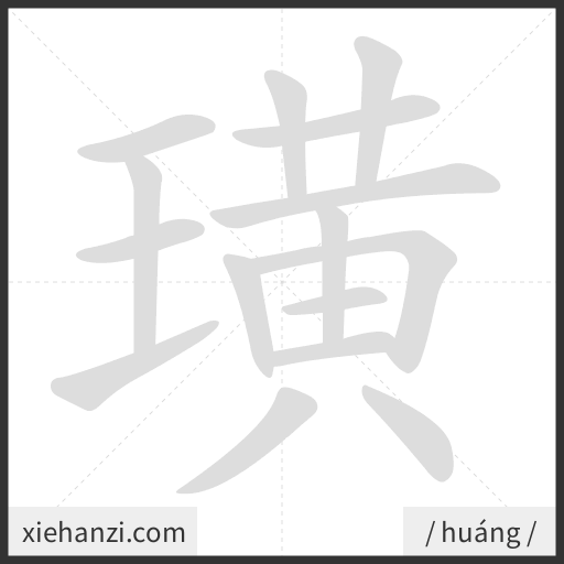 Ảnh động thứ tự nét chữ 璜 - cách viết từng nét
