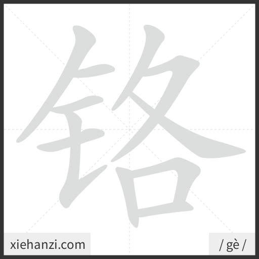 Ảnh động thứ tự nét chữ 铬 - cách viết từng nét