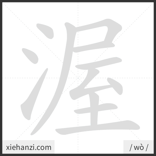 Ảnh động thứ tự nét chữ 渥 - cách viết từng nét