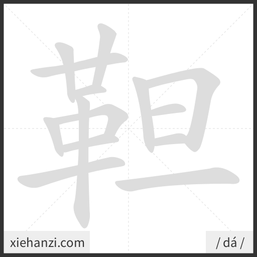 Ảnh động thứ tự nét chữ 靼 — cách viết từng nét