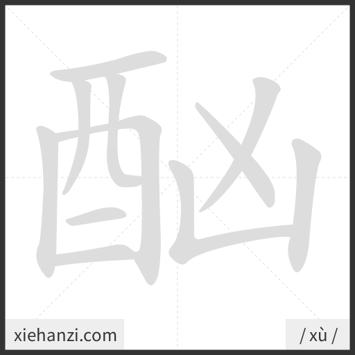 Ảnh động thứ tự nét chữ 酗 - cách viết từng nét