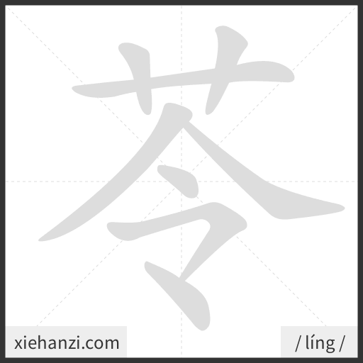 Ảnh động thứ tự nét chữ 苓 - cách viết từng nét