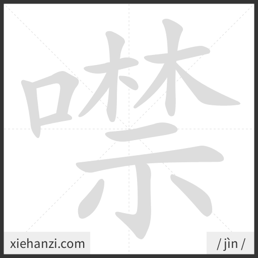 Ảnh động thứ tự nét chữ 噤 - cách viết từng nét