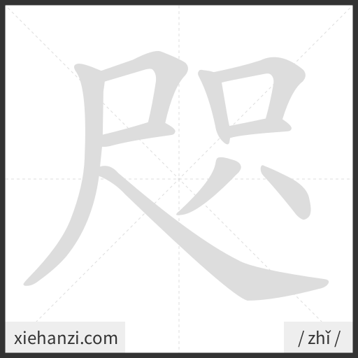Ảnh động thứ tự nét chữ 咫 - cách viết từng nét