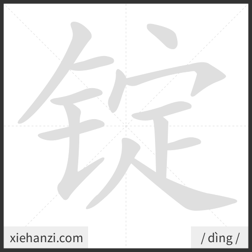 Ảnh động thứ tự nét chữ 锭 - cách viết từng nét