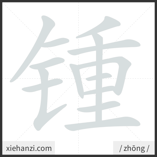 Ảnh động thứ tự nét chữ 锺 - cách viết từng nét
