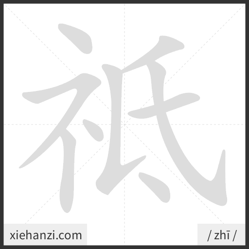 Ảnh động thứ tự nét chữ 祗 - cách viết từng nét