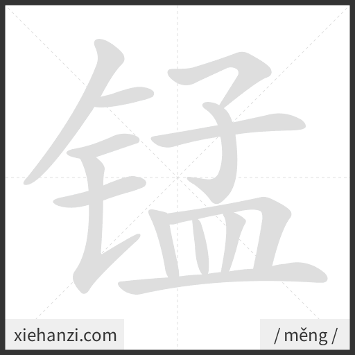 Ảnh động thứ tự nét chữ 锰 - cách viết từng nét